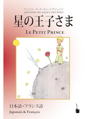 Hoshinoōjisama / Le Petit Prince: zweisprachig: Japanisch und Französisch (Der kleine Prinz)