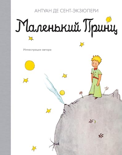 Malenkij prints - The Little Prince Malenkij prints - The Little Prince