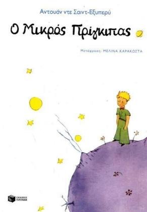 O Mikros Principas. Le Petit Prince. Edition en grec moderne. O Mikros Principas. Le Petit Prince. Edition en grec moderne.