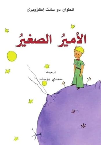 Al-Amir al-saghir: (Der kleine Prinz, in arabisch) von Schiler & Mücke