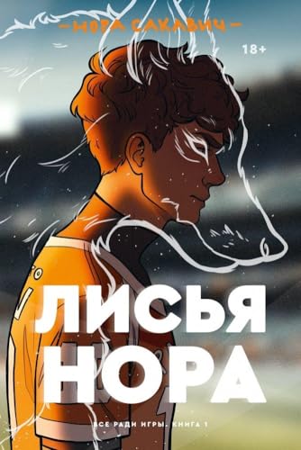 Lis'ja nora von KNIZHNIK