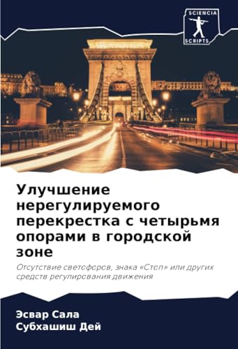 Улучшение нерегулируемого перекрестка с четырьмя опорами в городской зоне: Отсутствие светофоров, знака «Стоп» или других средств регулирования ... ili drugih sredstw regulirowaniq dwizheniq von Sciencia Scripts