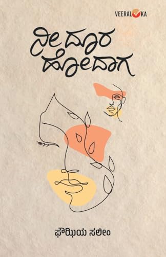 NEE DOORA HODAAGA... (Kannada) von Veeraloka Prathistana