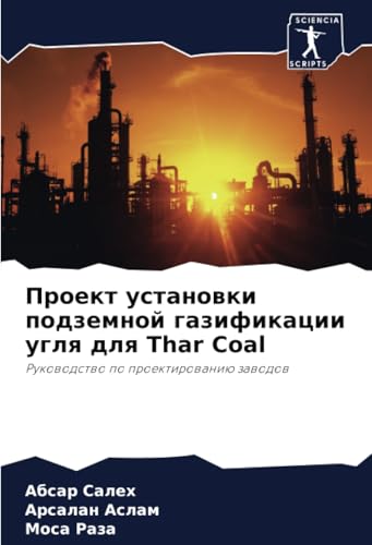 Проект установки подземной газификации угля для Thar Coal: Руководство по проектированию заводов: Rukowodstwo po proektirowaniü zawodow von Sciencia Scripts