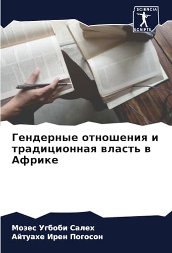 Гендерные отношения и традиционная власть в Африке: DE von Sciencia Scripts