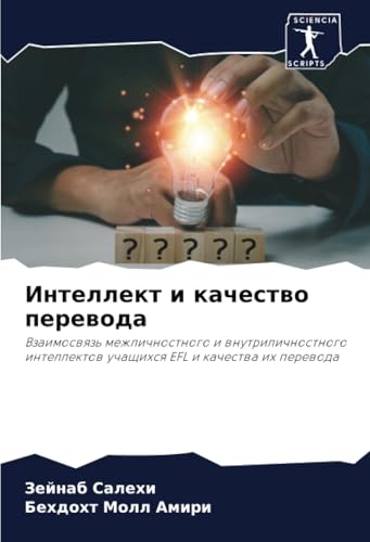 Интеллект и качество перевода: Взаимосвязь межличностного и внутриличностного интеллектов учащихся EFL и качества их перевода: Vzaimoswqz' ... uchaschihsq EFL i kachestwa ih perewoda von Sciencia Scripts