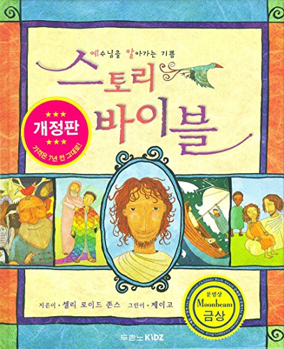 The Jesus Storybook Bible ( Korean Edition ), 스토리 바이블 - 예수님을 알아가는 기쁨