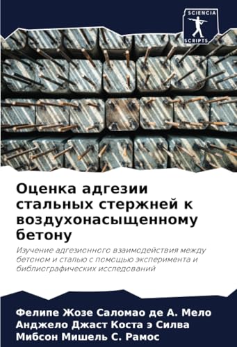 Оценка адгезии стальных стержней к воздухонасыщенному бетону: Изучение адгезионного взаимодействия между бетоном и сталью с помощью эксперимента и ... äxperimenta i bibliograficheskih issledowanij von Sciencia Scripts