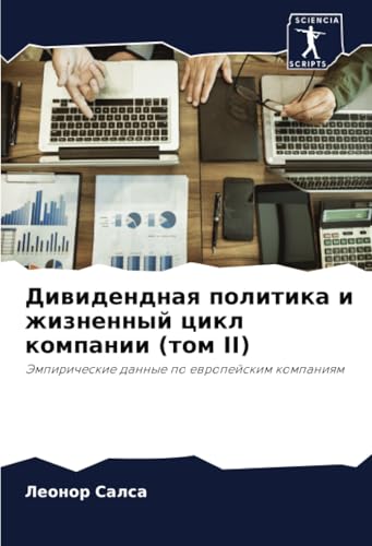 Дивидендная политика и жизненный цикл компании (том II): Эмпирические данные по европейским компаниям: Jempiricheskie dannye po ewropejskim kompaniqm