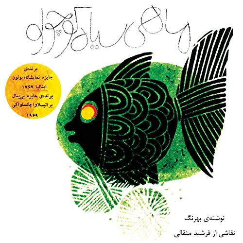 mahi siyahe kouchoulou (the little black fish - original illustrated edition) von Iran Open Publishing Group