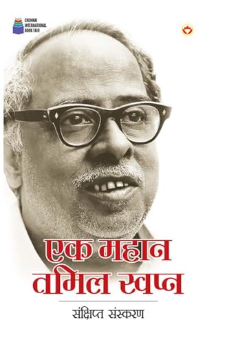 Ek Mahan Tamil Swapn (एक महान तमिल स्वप्न) von Diamond Books