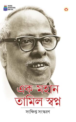 Ek Mahan Tamil Swapn in Bengali (এক মহান তামিল স্বপ্ন) von Diamond Books