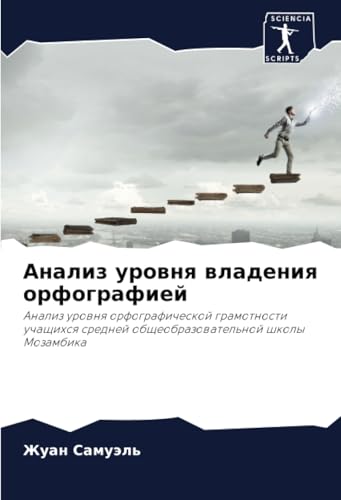 Анализ уровня владения орфографией: Анализ уровня орфографической грамотности учащихся средней общеобразовательной школы Мозамбика: Analiz urownq ... obscheobrazowatel'noj shkoly Mozambika von Sciencia Scripts