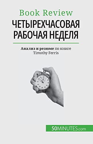 Четырехчасовая рабочая неделя: Все за 4 часа!: Все за 4 часа! von 50Minutes.com (RU)