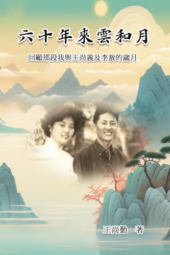 六十年來雲和月:回顧那段我與王尚義及 ... Essays of Sanchin Wang 六十年來雲和月:回顧那段我與王尚義及 ... Essays of Sanchin Wang von Ehgbooks