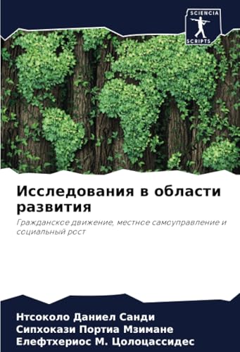Исследования в области развития: Гражданское движение, местное самоуправление и социальный рост: Grazhdanskoe dwizhenie, mestnoe samouprawlenie i social'nyj rost von Sciencia Scripts