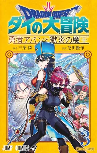 Dragon Quest - The Adventure of Daï - The Hero Avan and the Dark Lord of Hellfire T03 von DELCOURT