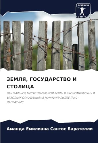 ЗЕМЛЯ, ГОСУДАРСТВО И СТОЛИЦА: ЦЕНТРАЛЬНОЕ МЕСТО ЗЕМЕЛЬНОЙ РЕНТЫ В ЭКОНОМИЧЕСКИХ И ВЛАСТНЫХ ОТНОШЕНИЯХ В МУНИЦИПАЛИТЕТЕ ТРИС-ЛАГОАС/МС: CENTRAL'NOE ... OTNOShENIYaH V MUNICIPALITETE TRIS-LAGOAS/MS von Sciencia Scripts
