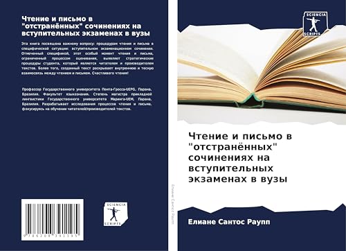 Chtenie i pis'mo w "otstranönnyh" sochineniqh na wstupitel'nyh äkzamenah w wuzy: DE von Sciencia Scripts