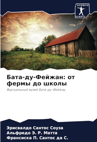 Бата-ду-Фейжан: от фермы до школы: Виртуальный музей Бата-ду-Фейжау: Virtual'nyj muzej Bata-du-Fejzhau von Sciencia Scripts