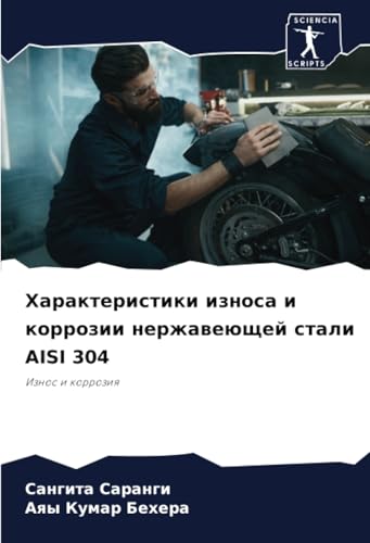 Характеристики износа и коррозии нержавеющей стали AISI 304: Износ и коррозия: Iznos i korroziq von Sciencia Scripts