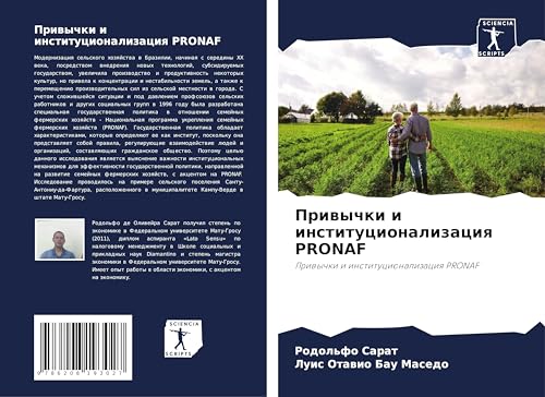 Priwychki i institucionalizaciq PRONAF: Priwychki i institucionalizaciq PRONAF