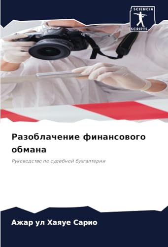 Разоблачение финансового обмана: Руководство по судебной бухгалтерии: Rukowodstwo po sudebnoj buhgalterii von Sciencia Scripts