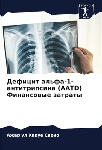Дефицит альфа-1-антитрипсина (AATD) Финансовые затраты: DE von Sciencia Scripts