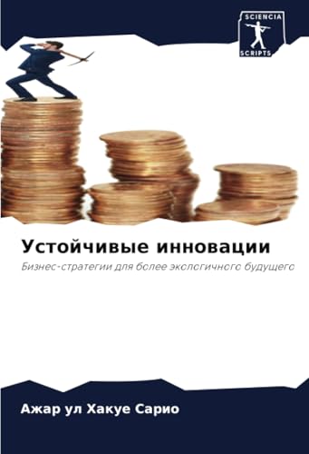 Устойчивые инновации: Бизнес-стратегии для более экологичного будущего: Biznes-strategii dlq bolee äkologichnogo buduschego von Sciencia Scripts