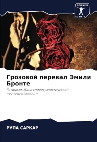 Грозовой перевал Эмили Бронте: Готицизм: Жанр спиритуалистической неопределенности: Goticizm: Zhanr spiritualisticheskoj neopredelennosti
