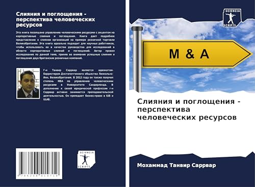 Sliqniq i pogloscheniq - perspektiwa chelowecheskih resursow von Sciencia Scripts