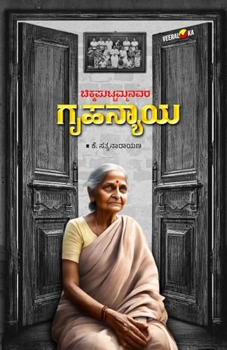 CHIKKAPUTTAMMANAVARA GRUHANYAYA (Kannada) von Veeraloka Prathistana