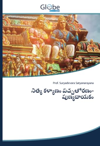 నిత్య కళ్యాణం పచ్చతోరణం-పుణ్యదాయకం: DE von GlobeEdit