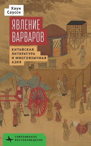 The Making of Barbarians: Сhinese Literature and Multilingual Asia (Contemporary Eastern Studies) von BiblioRossica