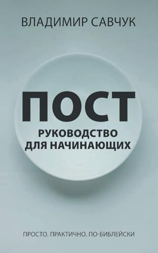 A Beginner's Guide to Fasting (Russian edition) von Vladimir Savchuk