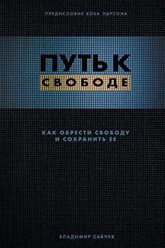 Break Free (Russian Revised Edition): ¿¿¿¿ ¿ ¿¿¿¿¿¿¿: ¿¿¿¿ ¿ ¿¿¿¿¿¿¿ von Vladimir Savchuk