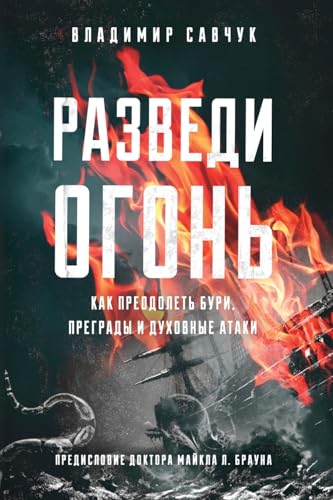Build Fire (Russian edition) von Vladimir Savchuk