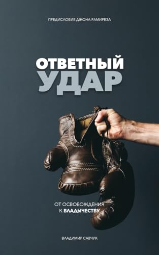 Fight Back (Russian Edition): ¿¿¿¿¿¿¿¿ ¿¿¿¿: ¿¿¿¿¿¿¿¿ ¿¿¿¿ von Vladimir Savchuk