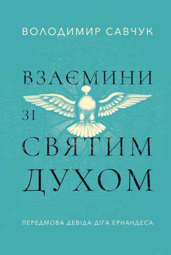 Взаємини зі Святим Духом: Host the Holy Ghost ( Ukrainian edition) von Vladimir Savchuk