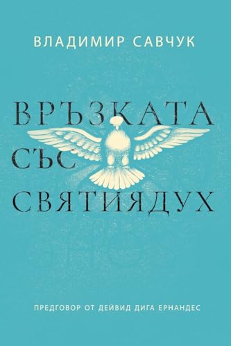 Host the Holy Ghost (Bulgarian edition) von Vladimir Savchuk