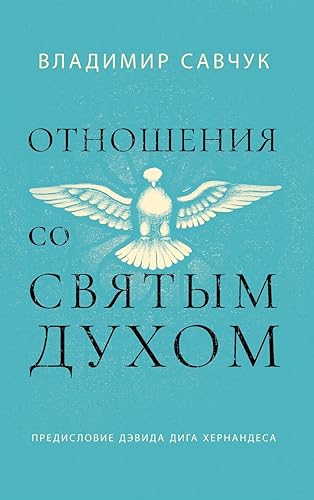 Host the Holy Ghost (Russian edition) von Vladimir Savchuk
