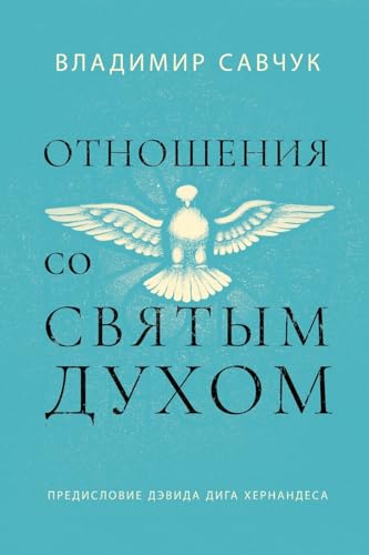 Host the Holy Ghost (Russian edition) von Vladimir Savchuk