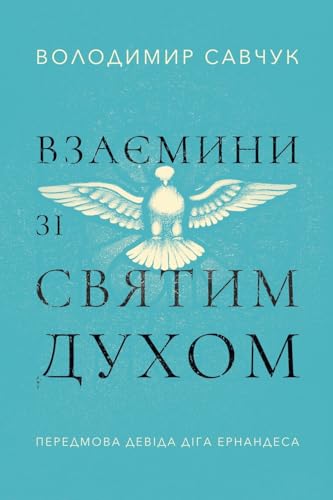 Взаємини зі Святим Духом: Host the Holy Ghost (Ukrainian edition) von Vladimir Savchuk