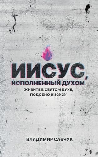 Spirit-Filled Jesus (Russian edition) von Vladimir Savchuk