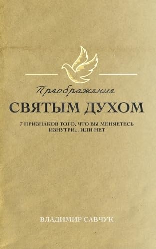 Transformed by the Holy Spirit (Russian edition) von Vladimir Savchuk