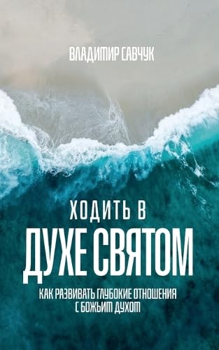 Walking in the Holy Spirit (Russian edition) von Vladimir Savchuk