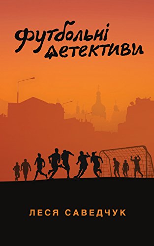 Футбольні детективи