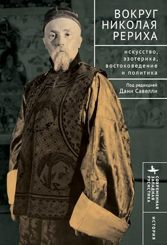 Вокруг Николая Рериха: Искусство, эзотерика, востоковедение и политика (Contemporary Western Rusistika)