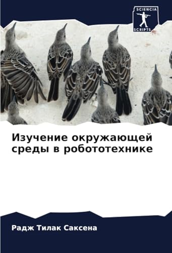 Изучение окружающей среды в робототехнике: DE von Sciencia Scripts