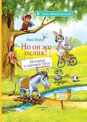 Skazki ljubimim malischam / "No on zhe oslik! Istorii o zajchike Puse"